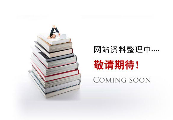網(wǎng)站資料整理中。。。